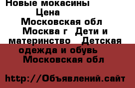 Новые мокасины Primigi › Цена ­ 2 000 - Московская обл., Москва г. Дети и материнство » Детская одежда и обувь   . Московская обл.